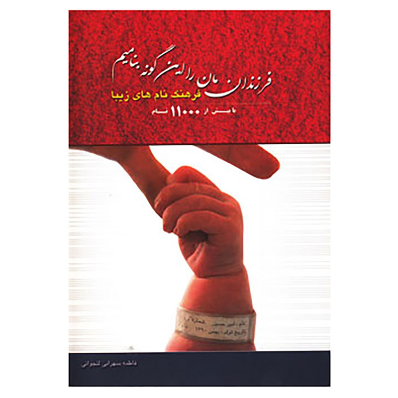 کتاب فرزندانمان را این گونه بنامیم اثر فاطمه سهرابی لنجوانی کتاب فرزندانمان را این گونه بنامیم اثر فاطمه سهرابی لنجوانی