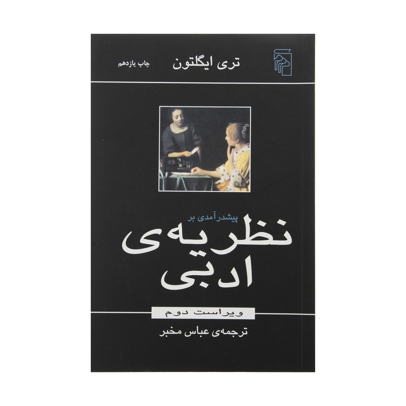 کتاب پیش درآمدی بر نظریه ادبی اثر تری ایگلتون نشر مرکز کتاب پیش درآمدی بر نظریه ادبی اثر تری ایگلتون نشر مرکز
