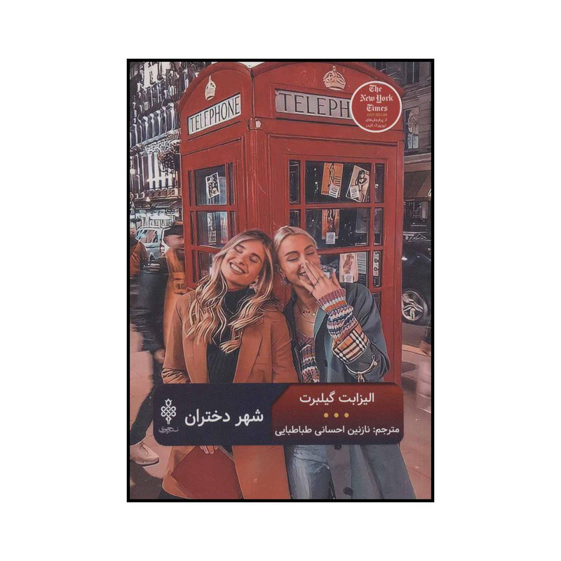 کتاب شهر دختران اثر الیزابت گیلبرت انتشارات جمهوری کتاب شهر دختران اثر الیزابت گیلبرت انتشارات جمهوری