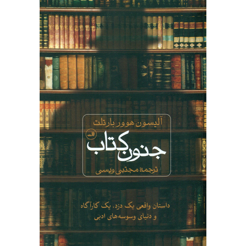 کتاب جنون کتاب اثر آلیسون هوور بارتلت نشر ثالث
