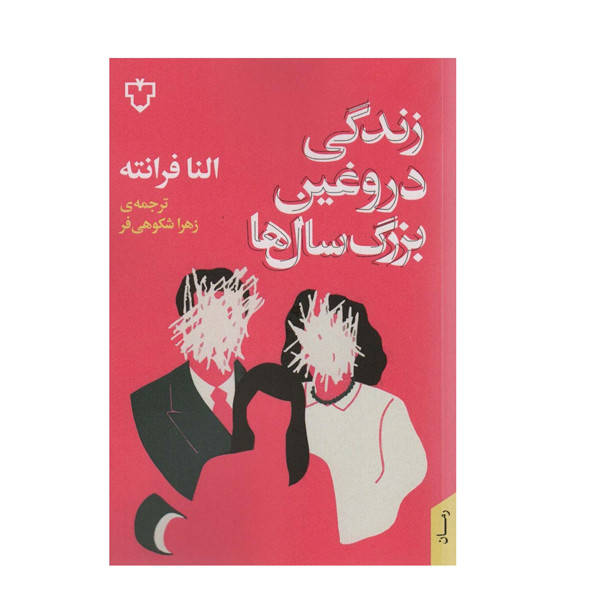 کتاب زندگی دروغین بزرگ سال ها اثر النا فرانته نشر نقش و نگار کتاب زندگی دروغین بزرگ سال ها اثر النا فرانته نشر نقش و نگار