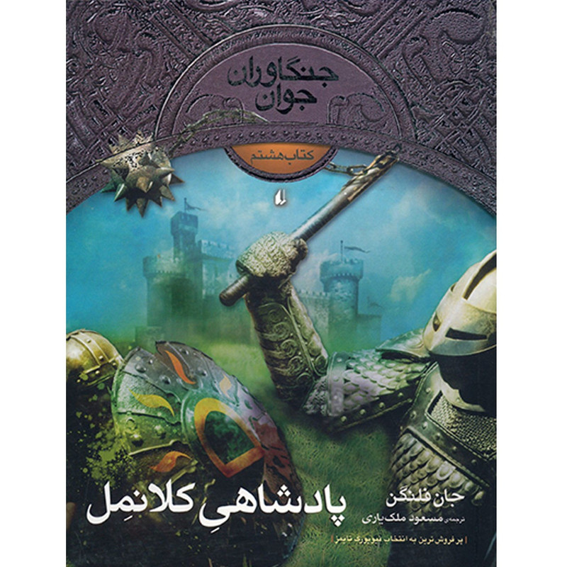 کتاب پادشاهی کلانمل اثر جان فلنگن کتاب پادشاهی کلانمل اثر جان فلنگن