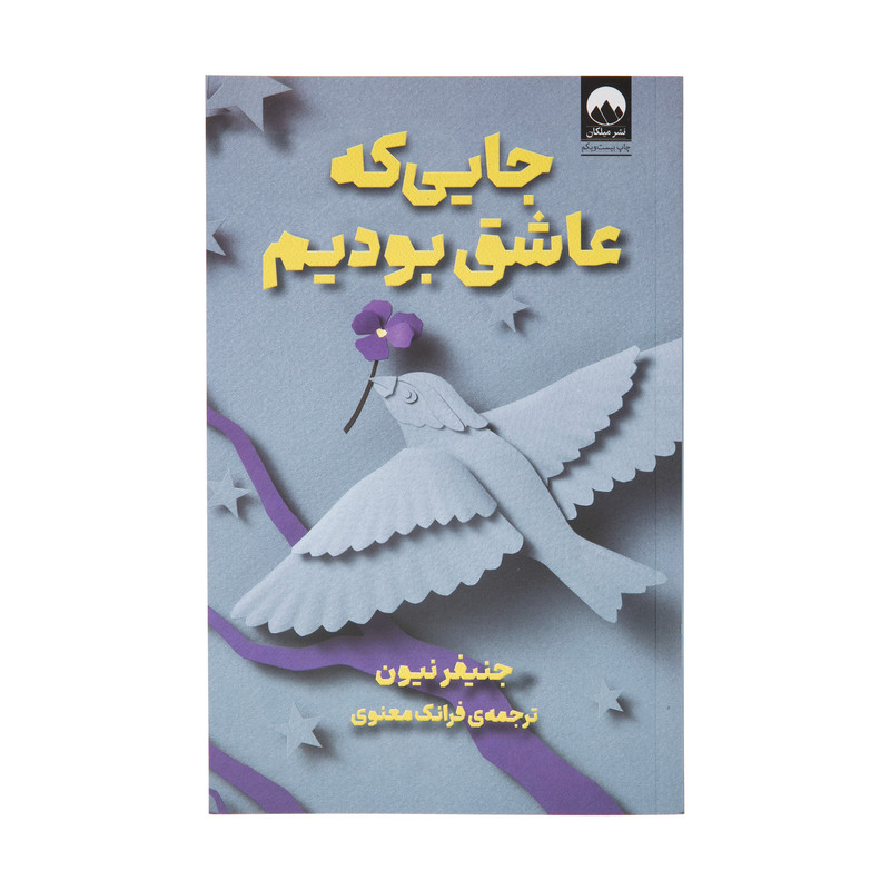 کتاب جایی که عاشق بودیم اثر جنیفر نیون کتاب جایی که عاشق بودیم اثر جنیفر نیون