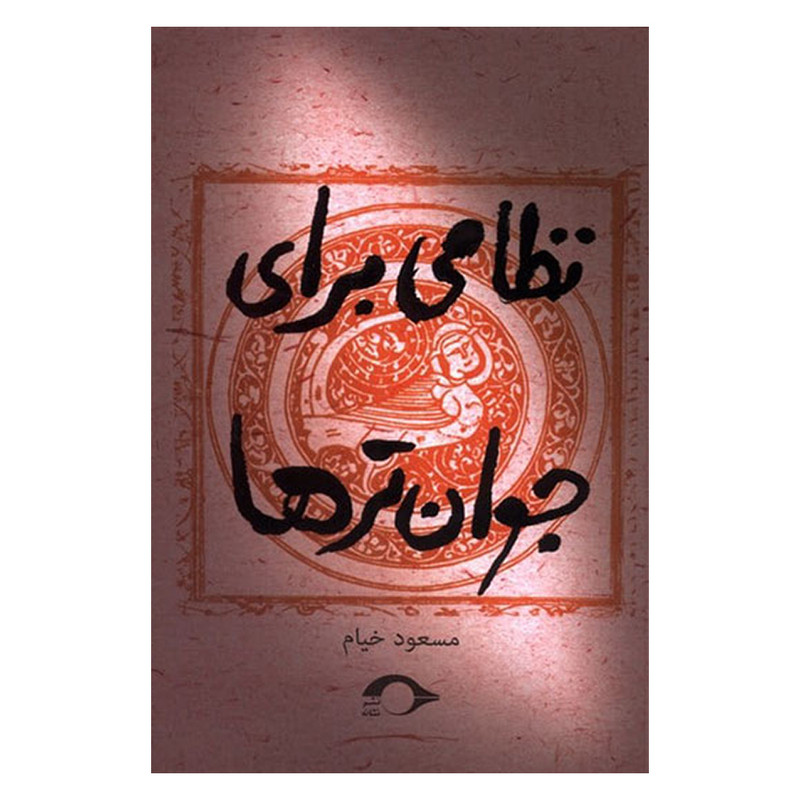 کتاب نظامی برای جوان ترها اثر مسعود خیام نشر نشانه