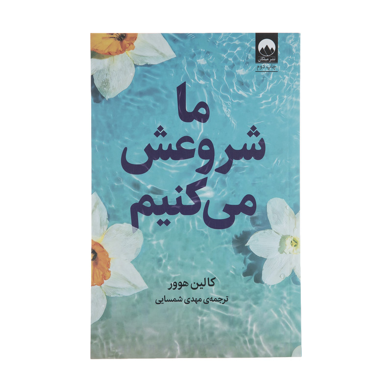 کتاب ما شروعش می کنیم اثر کالین هوور نشر میلکان کتاب ما شروعش می کنیم اثر کالین هوور نشر میلکان