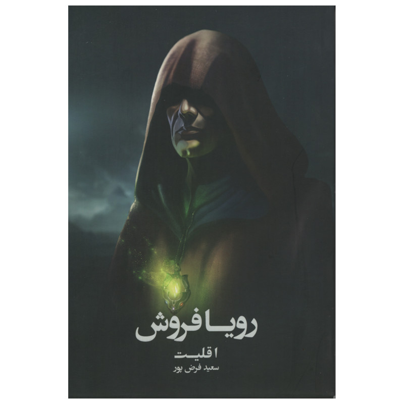 کتاب رویا فروش اثر سعید فرض پور انتشارات روزنه کتاب رویا فروش اثر سعید فرض پور انتشارات روزنه