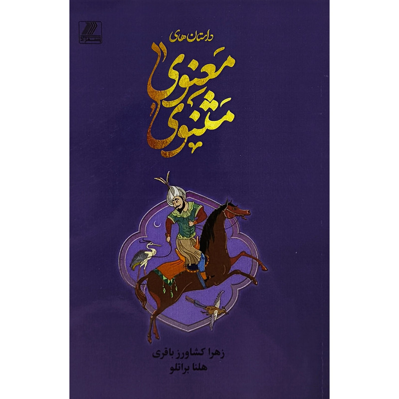 کتاب داستانهای مثنوی معنوی اثر هلنا براتلو انتشارات بهزاد