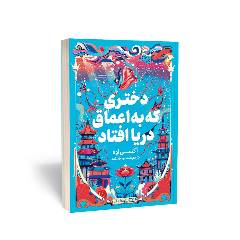 کتاب دختری که به اعماق دریا افتاد اثر آکسی اوه انتشارات یوشیتا کتاب دختری که به اعماق دریا افتاد اثر آکسی اوه انتشارات یوشیتا