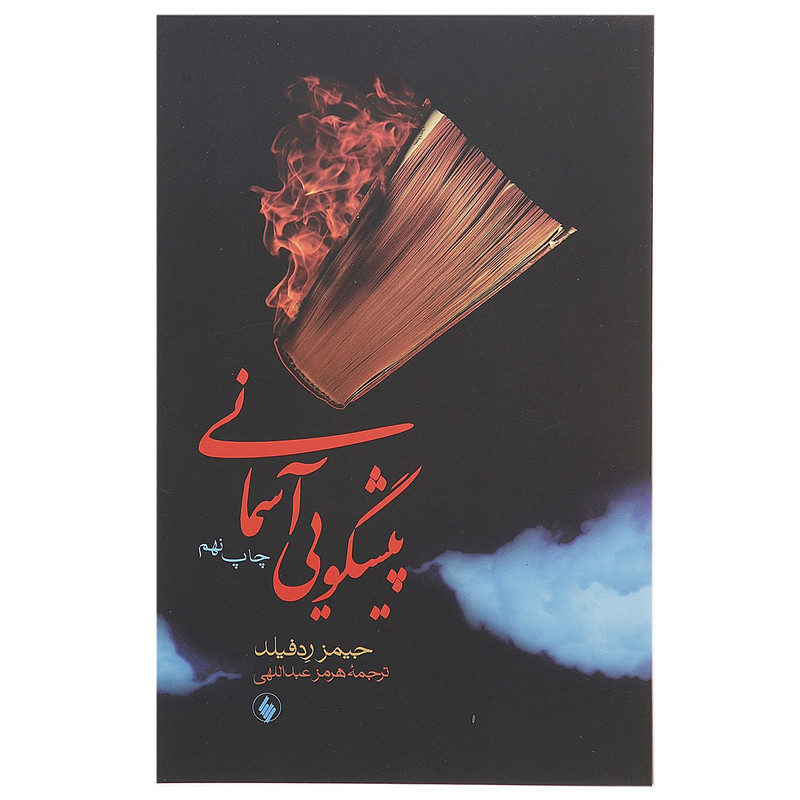 کتاب پیشگویی آسمانی اثر جیمز ردفیلد کتاب پیشگویی آسمانی اثر جیمز ردفیلد