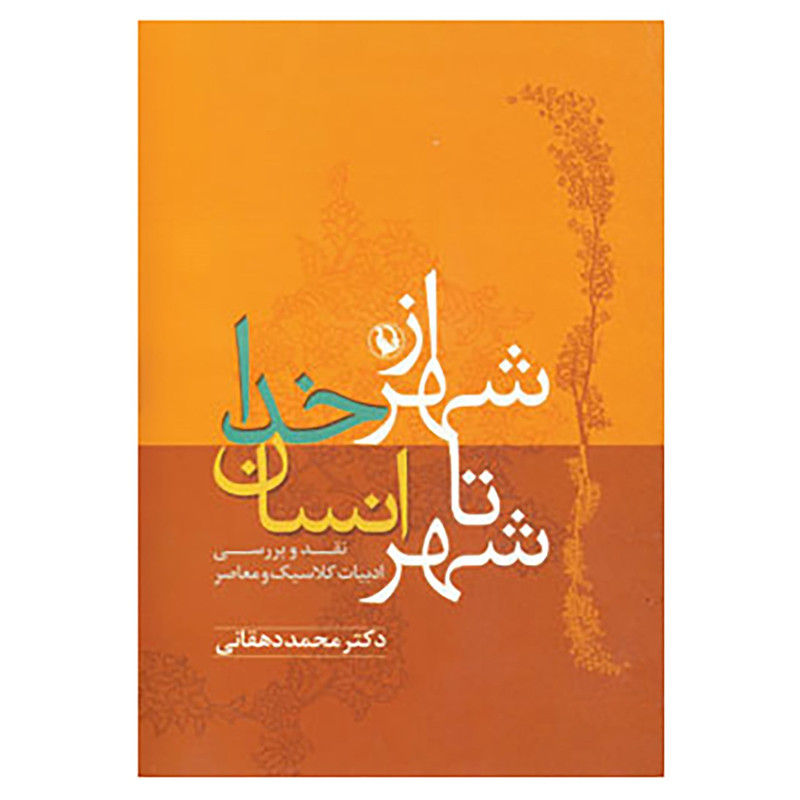 کتاب از شهر خدا تا شهر انسان اثر محمد دهقانی کتاب از شهر خدا تا شهر انسان اثر محمد دهقانی