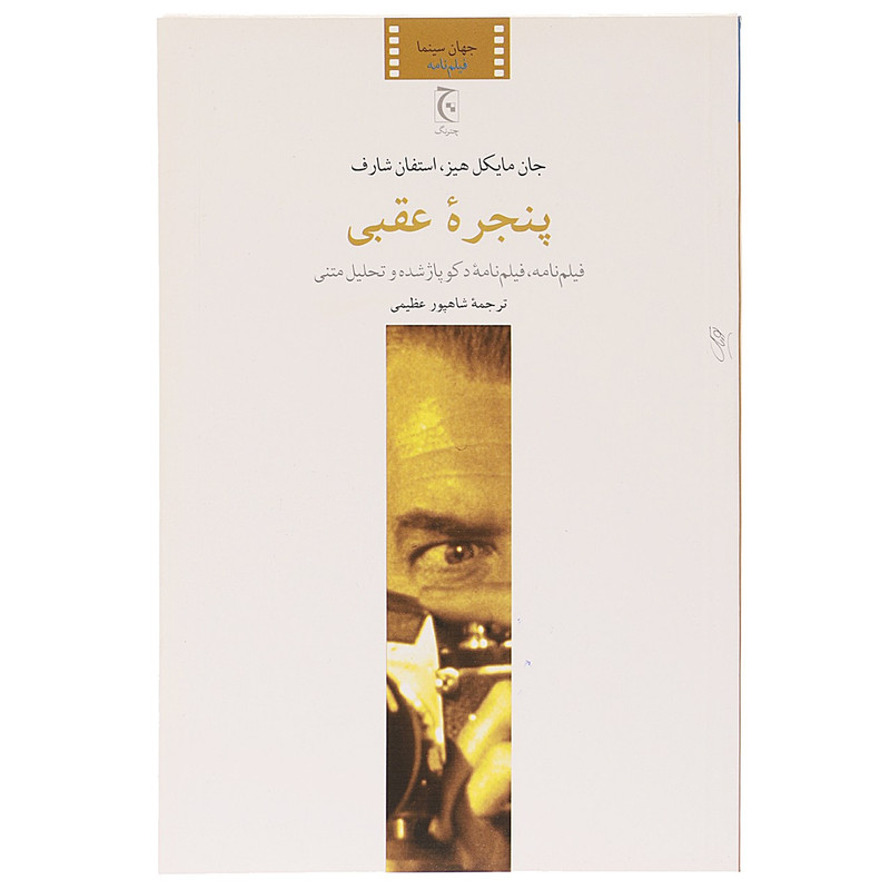 کتاب پنجره عقبی اثر جان مایکل هیز کتاب پنجره عقبی اثر جان مایکل هیز