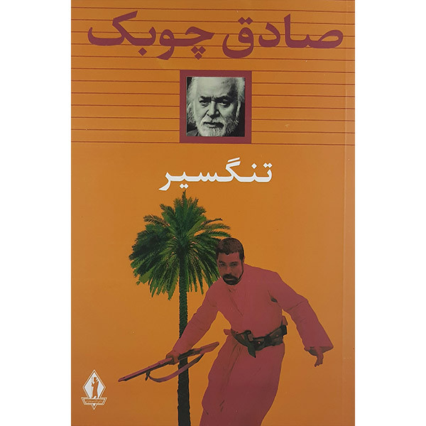 کتاب تنگسیر اثر صادق چوبک نشر جاویدان کتاب تنگسیر اثر صادق چوبک نشر جاویدان
