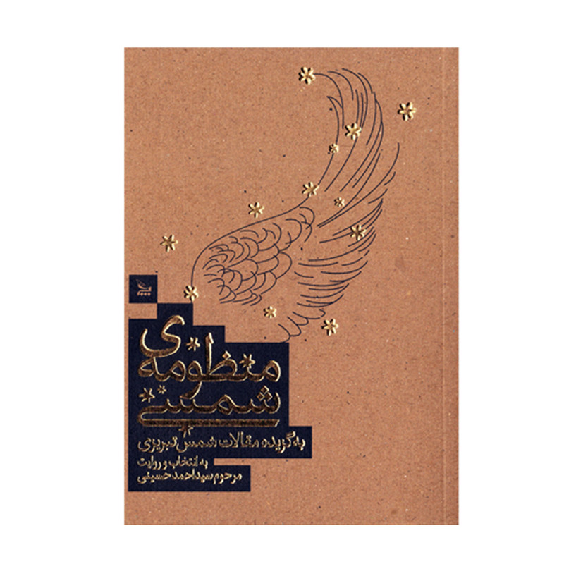 کتاب شعر منظومه شمسی به گزیده مقالات شمس تبریزی به انتخاب و روایت سید احمد حسینی نشر چلچله قطع جیبی
