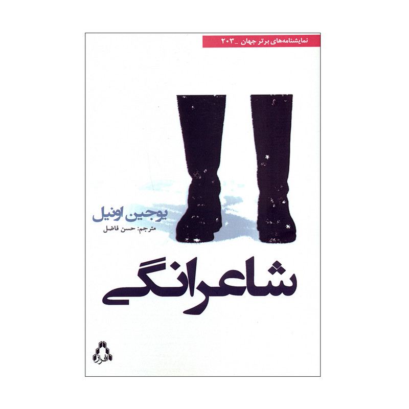 کتاب شاعرانگی اثر یوجین اونیل انتشارات افراز کتاب شاعرانگی اثر یوجین اونیل انتشارات افراز