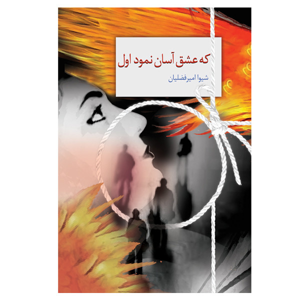 کتاب که عشق آسان نمود اول اثر شیوا امیرفضلیان انتشارات سخن کتاب که عشق آسان نمود اول اثر شیوا امیرفضلیان انتشارات سخن