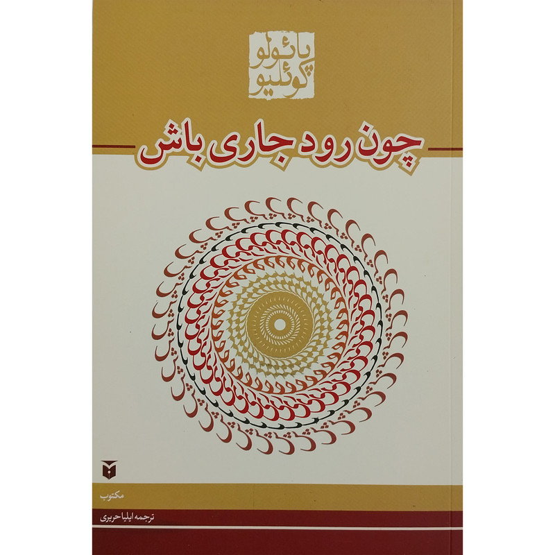 کتاب چون رود جاری باش اثر پائولو کوئیلو انتشارات مکتوب کتاب چون رود جاری باش اثر پائولو کوئیلو انتشارات مکتوب
