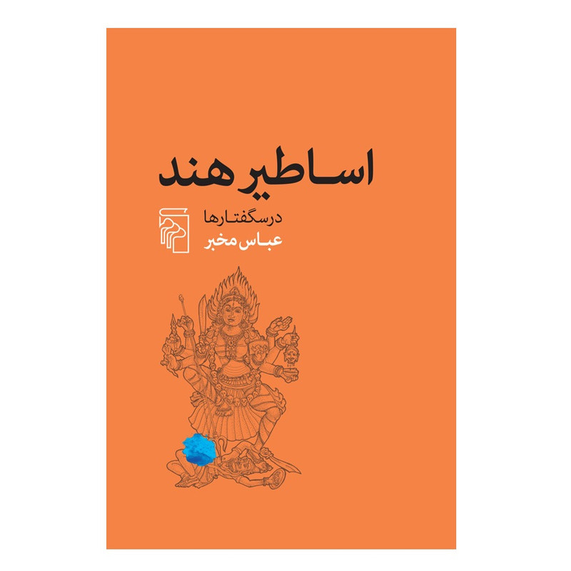 كتاب اساطیر هند اثر عباس مخبر نشر مركز كتاب اساطیر هند اثر عباس مخبر نشر مركز