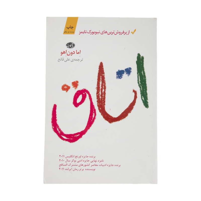 کتاب اتاق اثر اما دون اهو نشر آموت کتاب اتاق اثر اما دون اهو نشر آموت