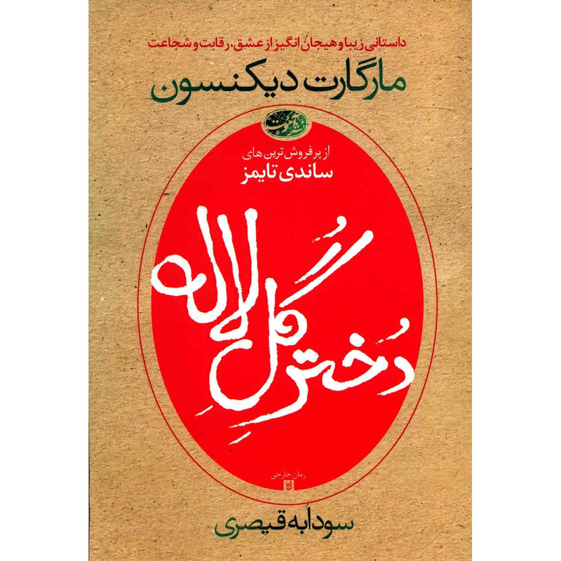 کتاب دختر گل لاله اثر مارگارت دیکنسون کتاب دختر گل لاله اثر مارگارت دیکنسون