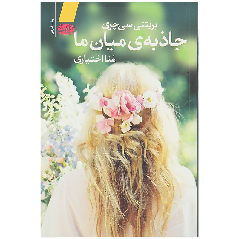کتاب جاذبه ی میان ما اثر بریتنی سی چری کتاب جاذبه ی میان ما اثر بریتنی سی چری