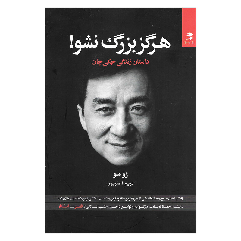 کتاب هرگز بزرگ نشو داستان زندگی جکی چان اثر ژو مو انتشارات بهار سبز