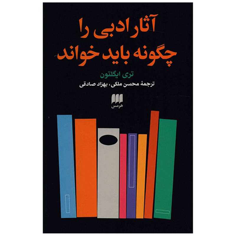 کتاب آثار ادبی را چگونه باید خواند اثر تری ایگلتون انتشارات هرمس کتاب آثار ادبی را چگونه باید خواند اثر تری ایگلتون انتشارات هرمس