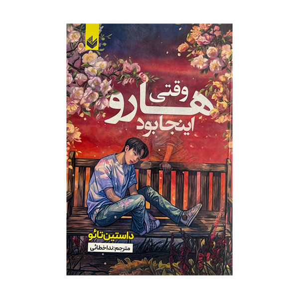 کتاب وقتی هارو اینجا بود اثر داستین تائو ترجمه ندا خطائی انتشارات اندیشه کتاب وقتی هارو اینجا بود اثر داستین تائو ترجمه ندا خطائی انتشارات اندیشه