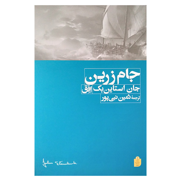 کتاب جام زرین اثر جان استاین بک ترجمه ثمین نبی پور نشر افق کتاب جام زرین اثر جان استاین بک ترجمه ثمین نبی پور نشر افق
