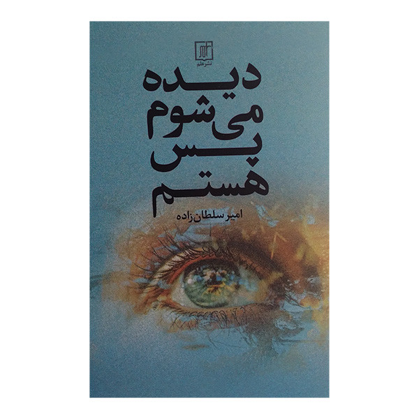 کتاب دیده می شوم پس هستم اثر امیر سلطان زاده نشر علم کتاب دیده می شوم پس هستم اثر امیر سلطان زاده نشر علم