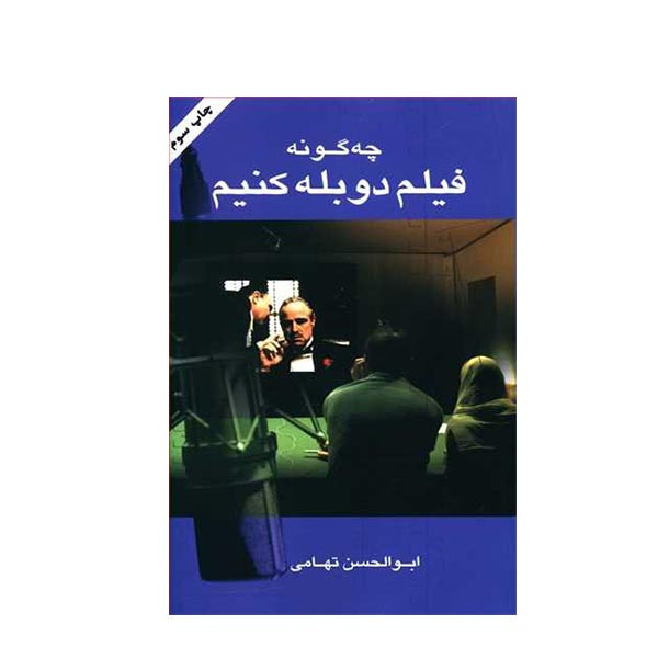 کتاب چگونه فیلم دوبله کنیم اثر ابوالحسن تهامی نشر نگاه کتاب چگونه فیلم دوبله کنیم اثر ابوالحسن تهامی نشر نگاه