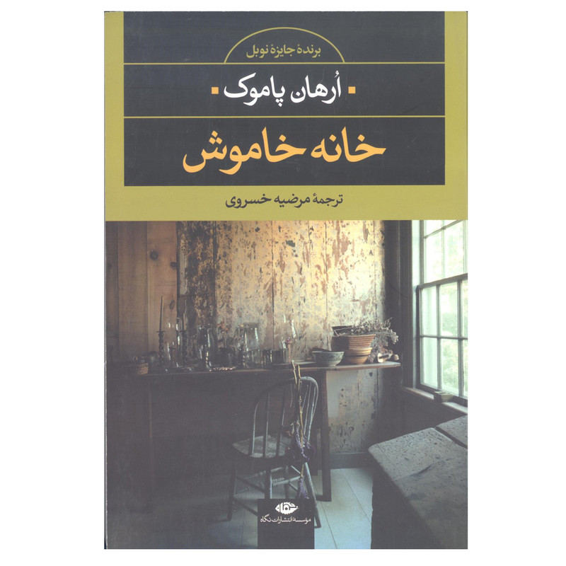 کتاب خانه خاموش اثر ارهان پاموک انتشارات نگاه کتاب خانه خاموش اثر ارهان پاموک انتشارات نگاه