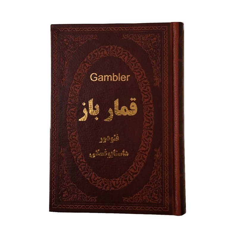 کتاب قمارباز اثر فئودور داستایوفسکی انتشارات پارمیس کتاب قمارباز اثر فئودور داستایوفسکی انتشارات پارمیس