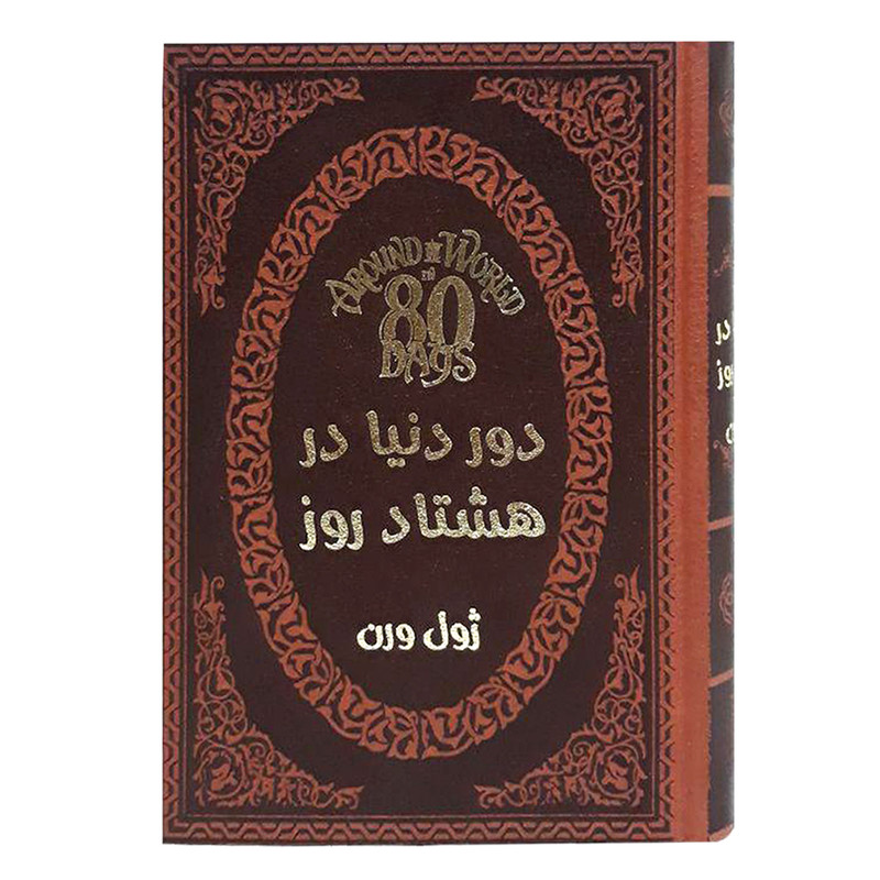 کتاب دور دنیا در هشتاد روز اثر ژول ورن انتشارات پارمیس کتاب دور دنیا در هشتاد روز اثر ژول ورن انتشارات پارمیس