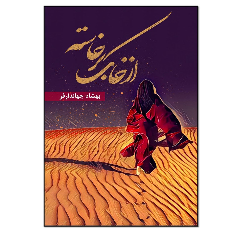 کتاب از خاک برخاسته اثر بهشاد جهاندارفر انتشارات نسل روشن