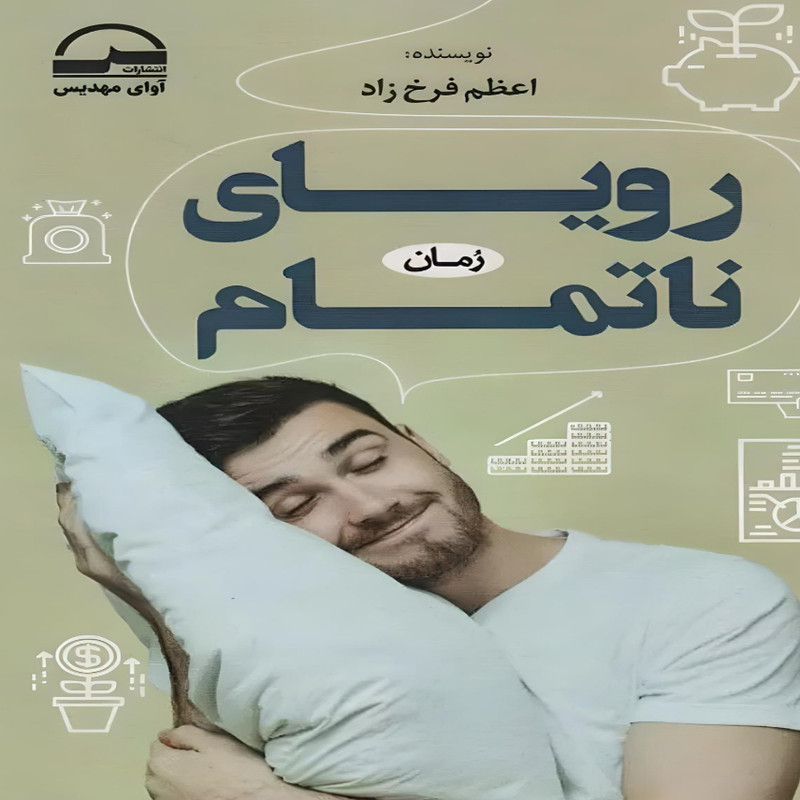 کتاب رویای ناتمام اثر اعظم فرخزاد انتشارات آوای مهدیس کتاب رویای ناتمام اثر اعظم فرخزاد انتشارات آوای مهدیس