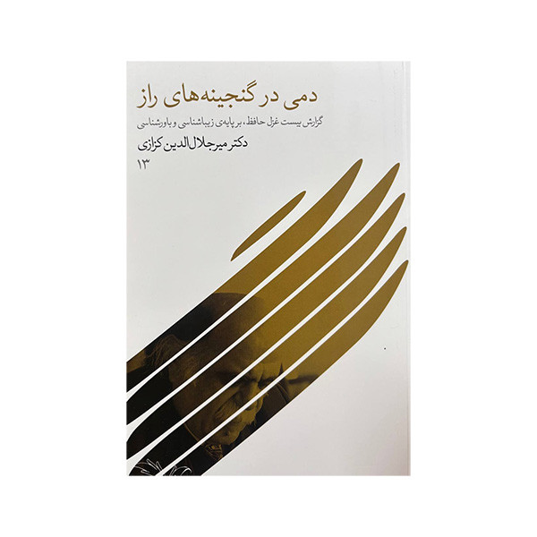 کتاب دمی در گنجینه های راز اثر میر جلال الدین کزازی انتشارات گویا کتاب دمی در گنجینه های راز اثر میر جلال الدین کزازی انتشارات گویا