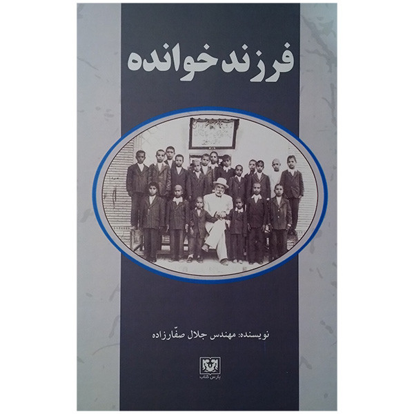 کتاب فرزند خوانده اثر جلل صفارزاده انتشارات پارس کتاب کتاب فرزند خوانده اثر جلل صفارزاده انتشارات پارس کتاب