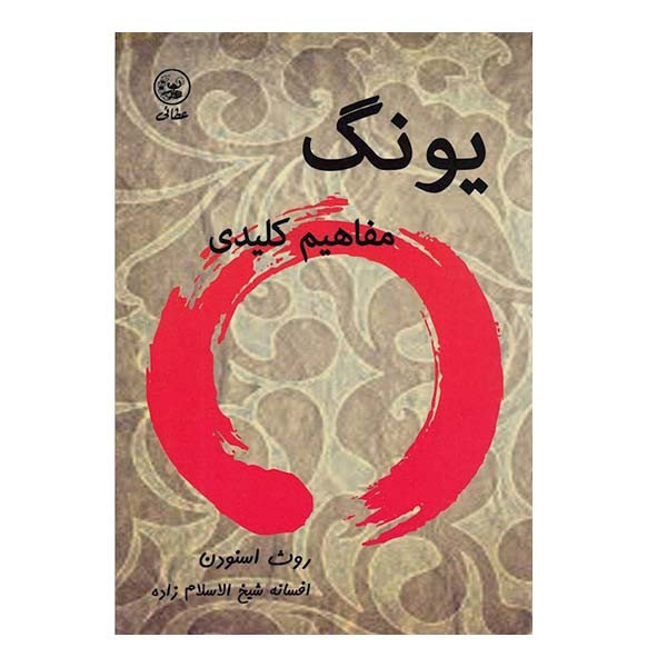 کتاب یونگ مفاهیم کلیدی اثر روث اسنودن انتشارات عطایی