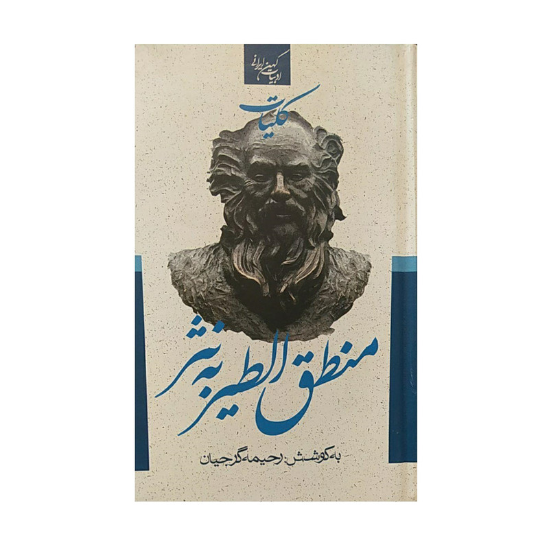 کتاب نثر منطق الطیر اثر رحیمه گرجیان نشر جمهوری کتاب نثر منطق الطیر اثر رحیمه گرجیان نشر جمهوری