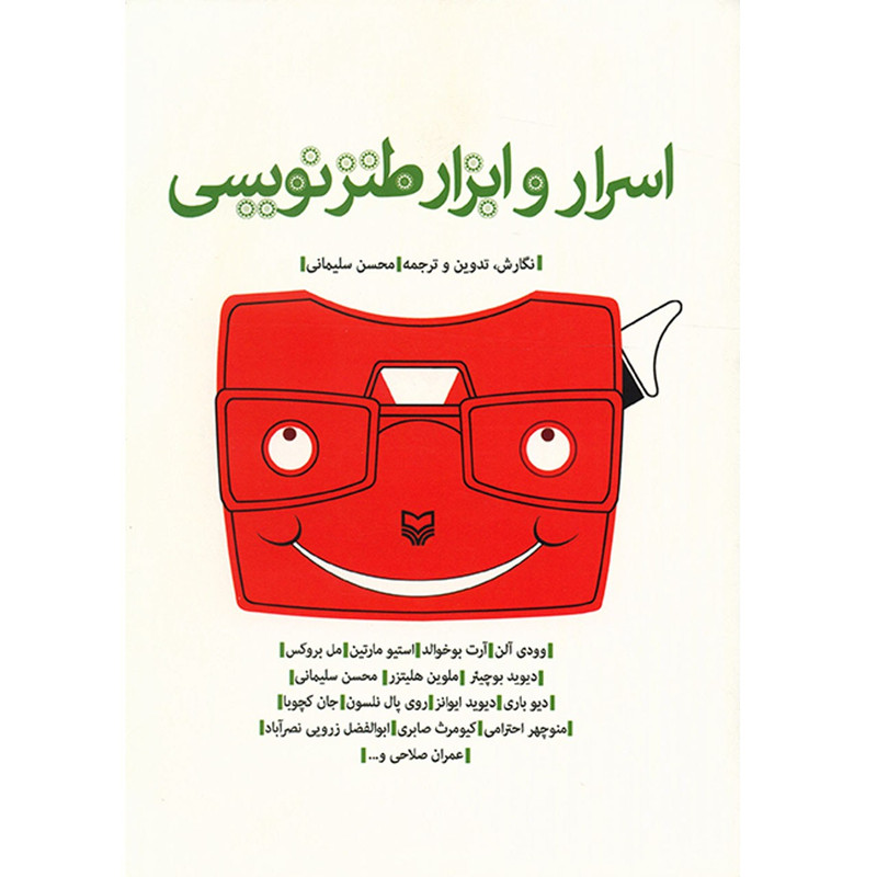 کتاب اسرار و ابزار طنزنویسی اثر محسن سلیمانی کتاب اسرار و ابزار طنزنویسی اثر محسن سلیمانی