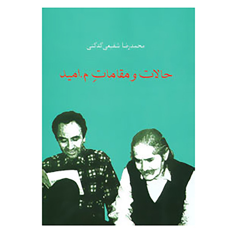 کتاب حالات و مقامات م.امید اثر محمدرضا شفیعی کدکنی کتاب حالات و مقامات م.امید اثر محمدرضا شفیعی کدکنی
