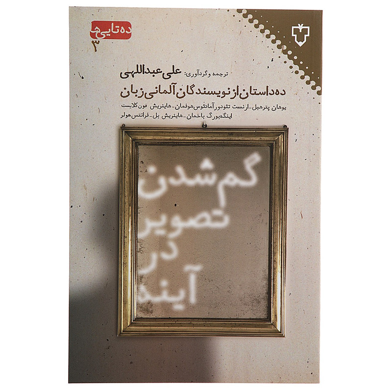 کتاب گم شدن تصویر در آینه اثر یوهان پترهبل کتاب گم شدن تصویر در آینه اثر یوهان پترهبل
