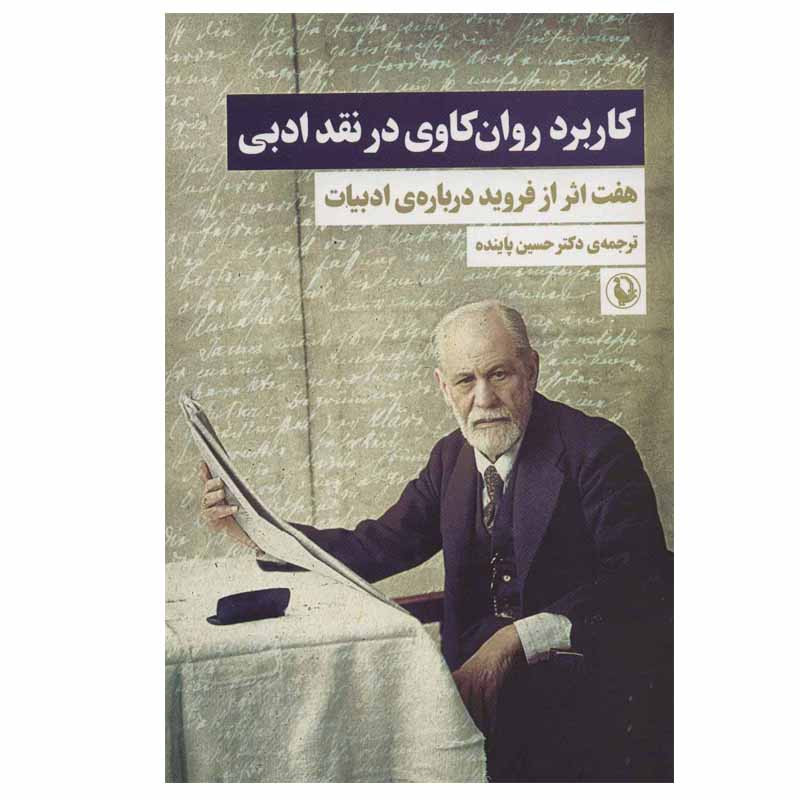 کتاب کاربرد روان کاوی در نقد ادبی اثر زیگموند فروید انتشارات مروارید کتاب کاربرد روان کاوی در نقد ادبی اثر زیگموند فروید انتشارات مروارید