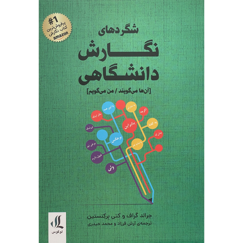کتاب شگردهای نگارش دانشگاهی اثر جرالد گراف انتشارات لوگوس کتاب شگردهای نگارش دانشگاهی اثر جرالد گراف انتشارات لوگوس