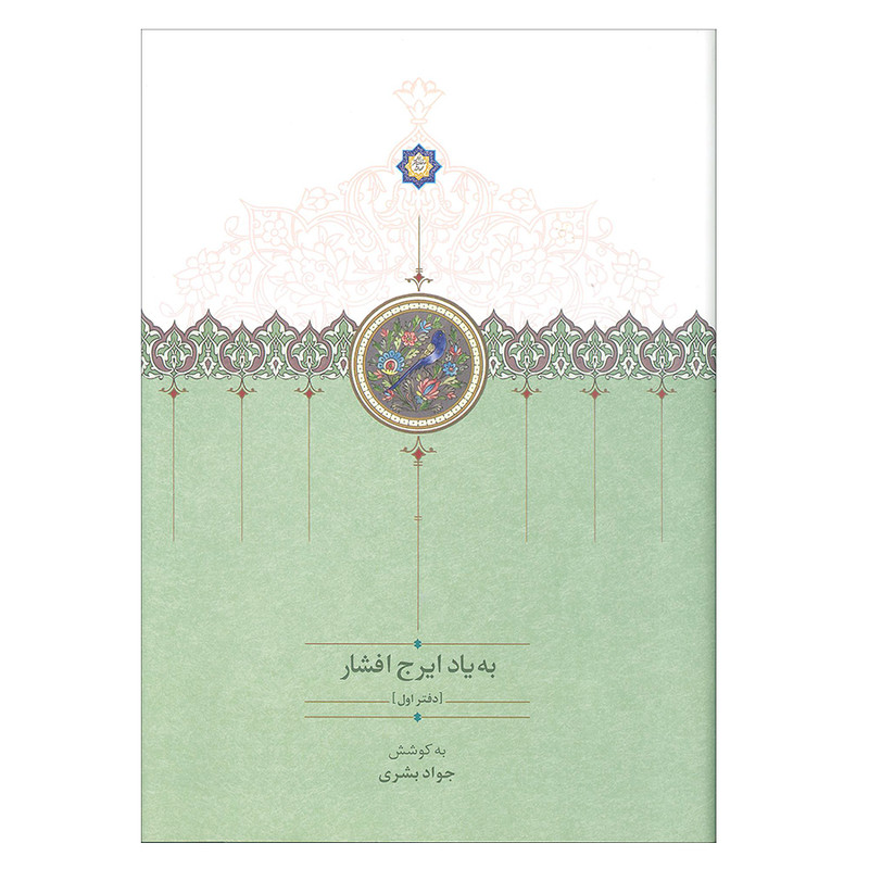 کتاب به یاد ایرج افشار اثر جواد بشری انتشارات سخن کتاب به یاد ایرج افشار اثر جواد بشری انتشارات سخن