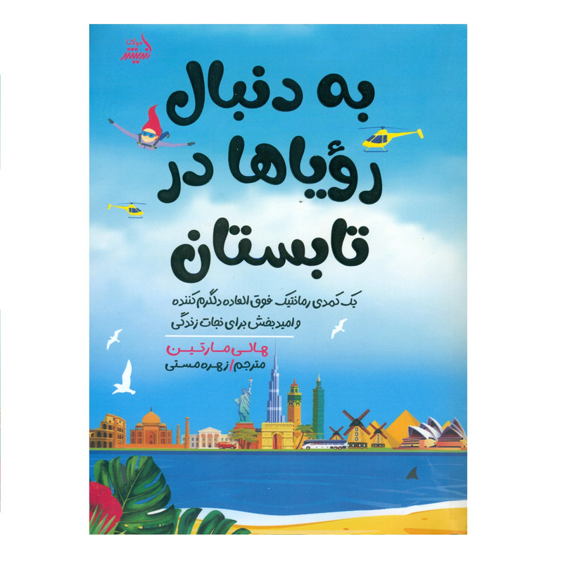کتاب به دنبال رویاها در تابستان اثر هالی مارتین انتشارات اندیشه مولانا کتاب به دنبال رویاها در تابستان اثر هالی مارتین انتشارات اندیشه مولانا