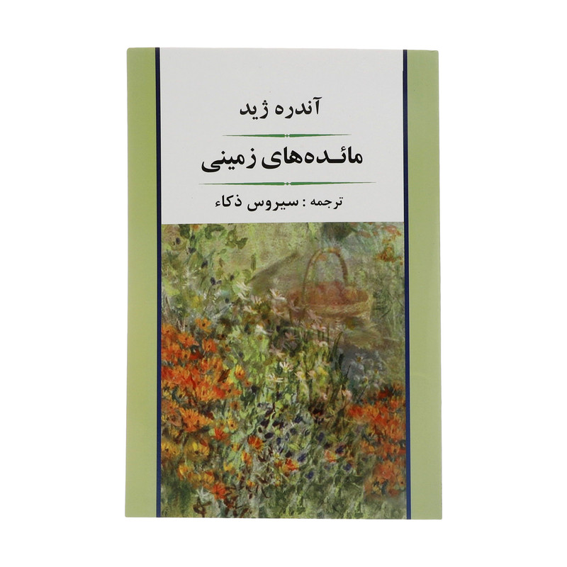 کتاب مائده های زمینی اثر آندره ژید انتشارات جامی کتاب مائده های زمینی اثر آندره ژید انتشارات جامی