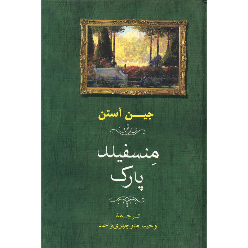 کتاب منسفیلد پارک اثر جین آستن کتاب منسفیلد پارک اثر جین آستن