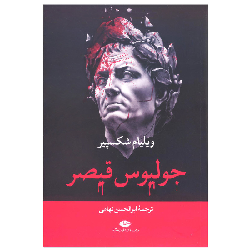 کتاب جولیوس قیصر اثر ویلیام شکسپیر نشر نگاه کتاب جولیوس قیصر اثر ویلیام شکسپیر نشر نگاه