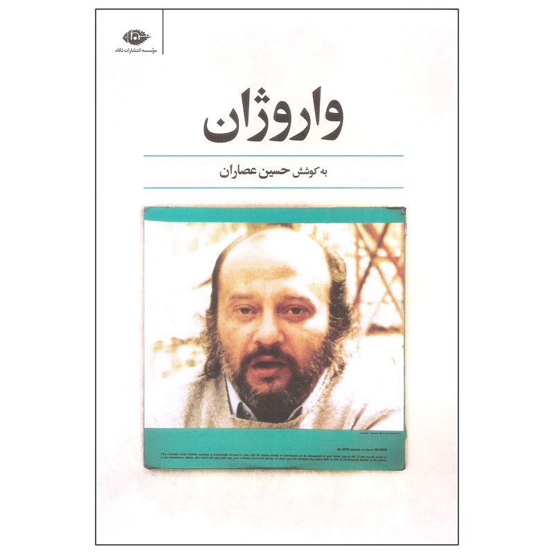 کتاب واروژان اثر حسین عصاران نشر نگاه کتاب واروژان اثر حسین عصاران نشر نگاه